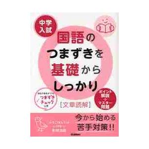 中学入試国語のつまずきを基礎からしっかり〈文章読解〉