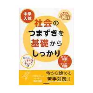 中学入試　社会のつまずきを基礎からしっか｜books-ogaki