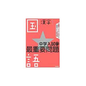 中学入試の最重要問題★国語［漢字］｜books-ogaki