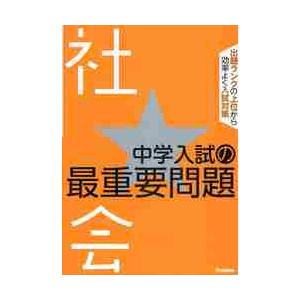 中学入試の最重要問題★社会｜books-ogaki