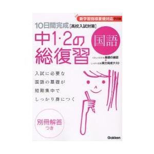 １０日間完成中１・２の総復習国語