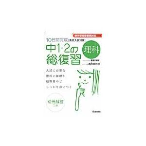 １０日間完成中１・２の総復習理科