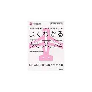 よくわかる　英文法　新旧両課程対応版　マイベスト