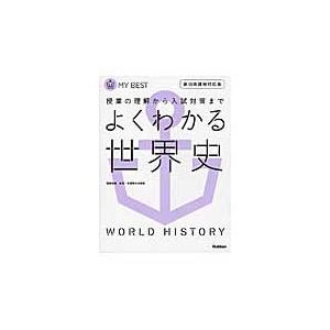 よくわかる　世界史　新旧両課程対応版　マ 高校世界史参考書の商品画像