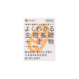 よくわかる　生物基礎＋生物　新課程対応版　マイベスト / 赤坂　甲治　監修｜books-ogaki