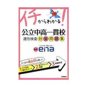 イチからわかる！公立中高一貫校　適性検査｜books-ogaki