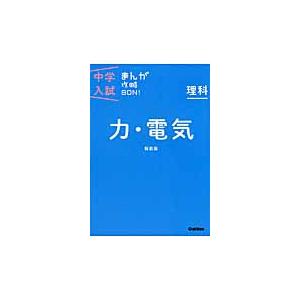 中学入試まんが攻略ＢＯＮ！理科　力・電気｜books-ogaki