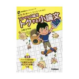 ソンする小論文トクする小論文　添削実例からコツをつかめ！｜books-ogaki