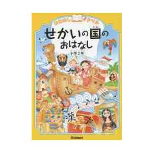 おはなしドリル　せかいの国のおはなし　小 / 学研教育出版