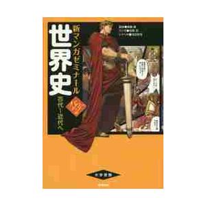 新マンガゼミナール　世界史　古代−近代へ｜books-ogaki