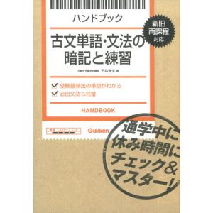 ハンドブック　古文単語・文法の暗記と練習｜books-ogaki
