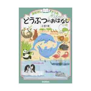 おはなしドリル　どうぶつのおはなし　小学