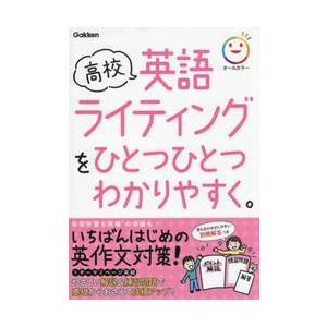 高校英語ライティングをひとつひとつわかりやすく。