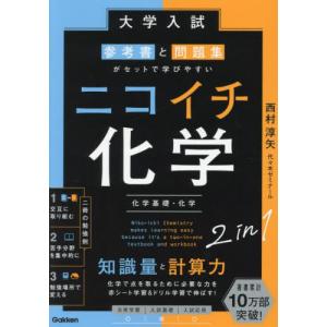 大学入試 参考書と問題集がセットで学びやすい ニコイチ化学（化学基礎
