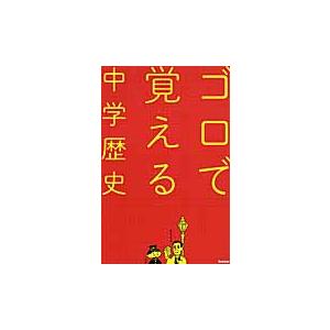 ゴロで覚える　中学歴史