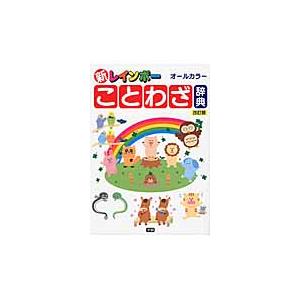 新レインボー　ことわざ辞典　改訂版　オールカラー｜books-ogaki
