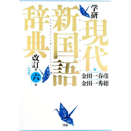 学研　現代新国語辞典　改訂第六版　小型版 / 金田一春彦