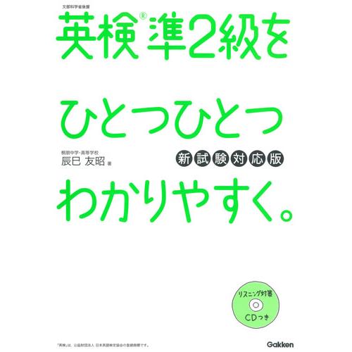 英検準２級をひとつひとつわ　新試験対応版