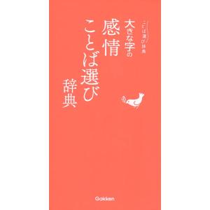 大きな字の感情ことば選び辞典　ことば選び