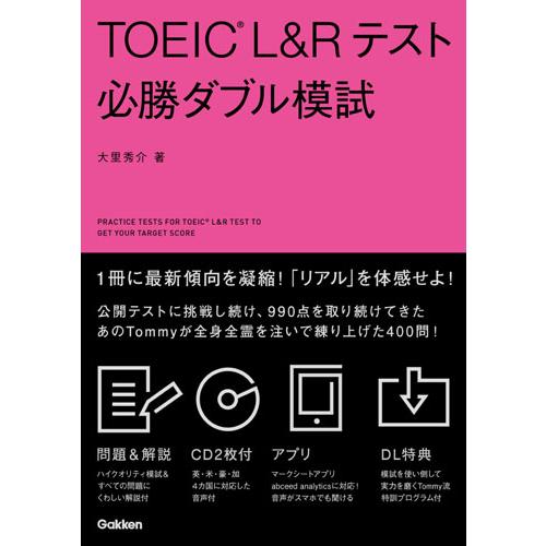 ＴＯＥＩＣ　Ｌ＆Ｒテスト　必勝ダブル模試 / 大里　秀介　著