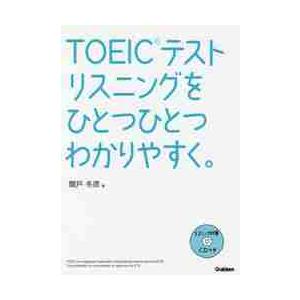 ＴＯＥＩＣテストリスニングをひとつひとつわかりやすく。 / 関戸冬彦