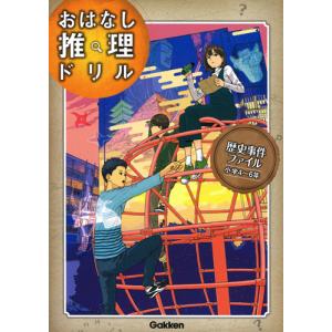 おはなし推理ドリル　歴史事件ファイル　小 / 学研プラス