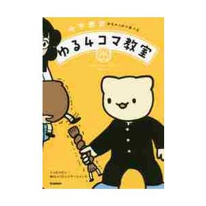 中学歴史がちゃっかり学べる　ゆる４コマ教 / ニャロメロン