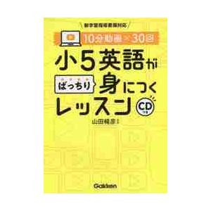 １０分動画×３０回小５英語がばっちり身につくレッスン / 学研プラス｜books-ogaki