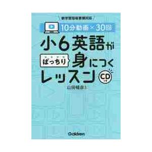 １０分動画×３０回小６英語がばっちり身につくレッスン / 山田　暢彦　監修