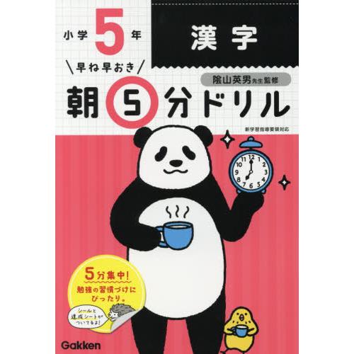 早ね早おき朝５分ドリル　小学５年　漢字 / 陰山　英男　監修