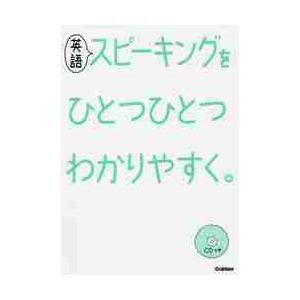 英語スピーキングをひとつひとつわかりやすく。 / 学研編集部