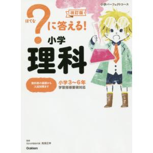 ？に答える！　小学理科　改訂版　小学パー / 学研プラス｜books-ogaki