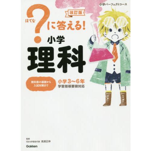 ？に答える！　小学理科　改訂版　小学パー / 学研プラス