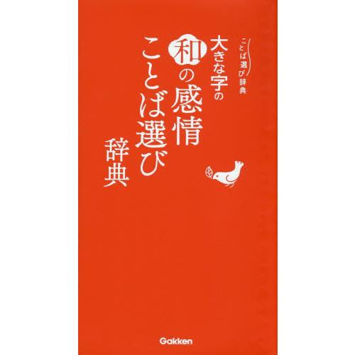 大きな字の和の感情ことば選び辞典 / 学研辞典編集部