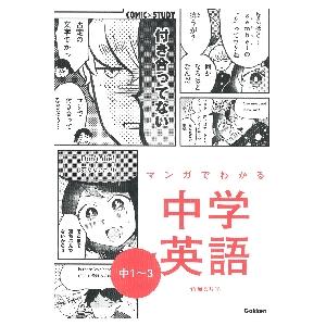 マンガでわかる中学英語　中１〜３　ＣＯＭ / 竹屋まり子　マンガ