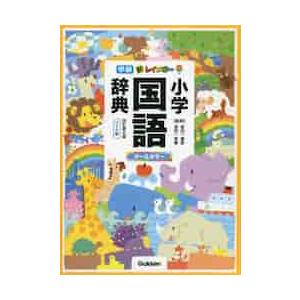 新レインボー小学国語辞典　改６　ワイド版 / 金田一　春彦　監修