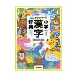 新レインボー小学漢字辞典　改６　小型版 / 加納喜光 小学漢字辞典の商品画像