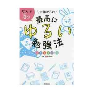 ぜんぶ５分中学からの最高にゆるい勉強法　英数国理社＋実技 / 全教研