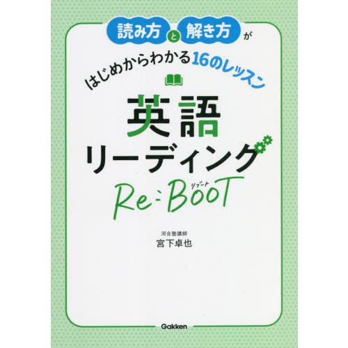 読み方と解き方がはじめからわかる１６のレッスン英語リーディングＲｅ：ＢｏｏＴ / 学研プラス