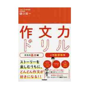 作文力ドリル　作文の基本編　小学低学年用 / 樋口　裕一｜books-ogaki