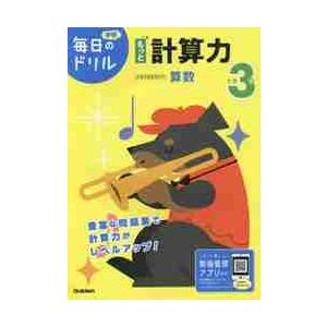 毎日のドリル　算数　小学３年　もっと計算 / 学研プラス｜books-ogaki