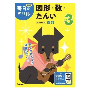 毎日のドリル　算数　小学３年　図形・数・ / 学研プラス