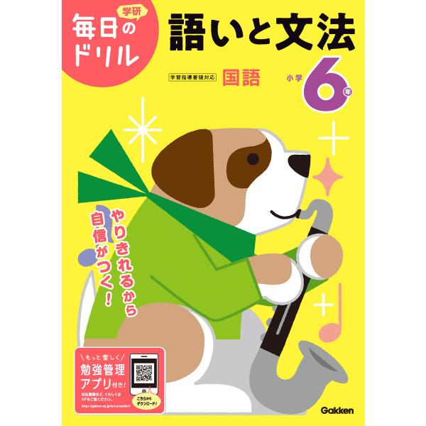 毎日のドリル　国語　小学６年　語いと文法