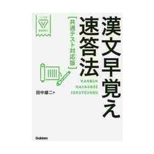 漢文早覚え速答法　共通テスト対応版 / 田中雄二