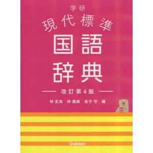 学研　現代標準国語辞典　改訂第４版 / 林　史典｜books-ogaki