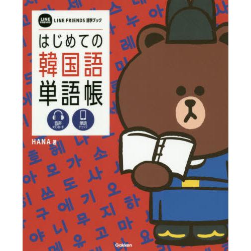 はじめての韓国語単語帳　ＬＩＮＥ　ＦＲＩ / ＨＡＮＡ　著
