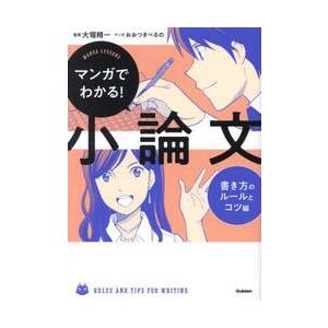 マンガでわかる！小論文　書き方のルールとコツ編 / 大堀　精一／おおつき｜books-ogaki