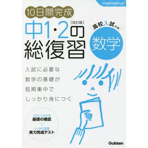 １０日間完成　中１・２の総復習　数学　改