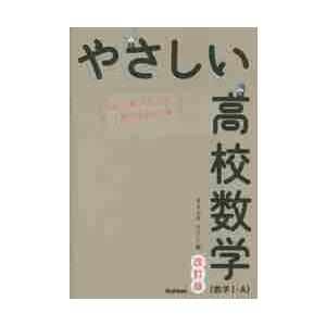 やさしい高校数学〈数学１・Ａ〉　はじめての人もイチからわかる / きさらぎ　ひろし｜books-ogaki