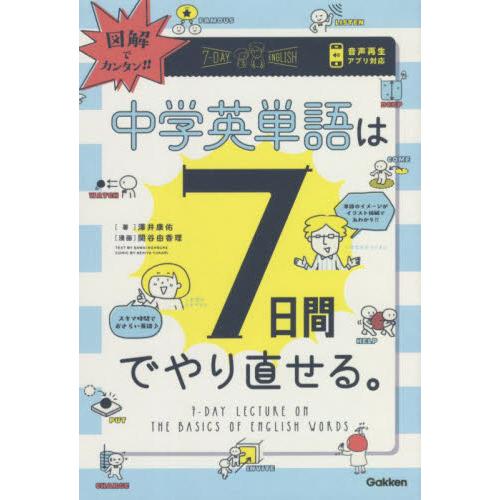 図解でカンタン！中学英単語は７日間でやり直せる。 / 澤井　康佑